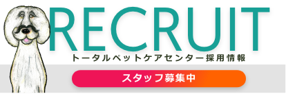 トータルペットケアセンターのリクルートWEBページへ